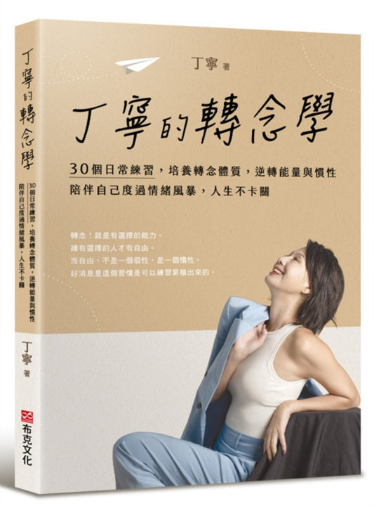 丁寧的轉念學：30個日常練習，培養轉念體質，逆轉能量與慣性，陪伴自己度過情緒風暴，人生不卡關