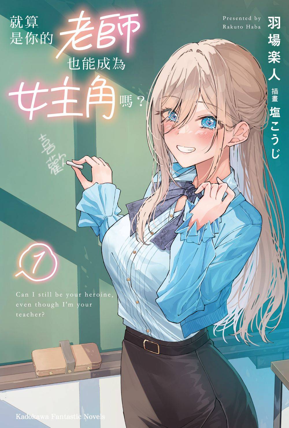 就算是你的老師也能成為女主角嗎？（１）