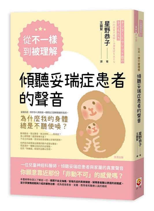 從「不一樣」到「被理解」，傾聽妥瑞症患者的聲音