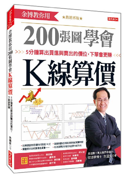 余博教你用200張圖學會Ｋ線算價：５分鐘算出買進與賣出的價位，下單會更賺（熱銷再版）