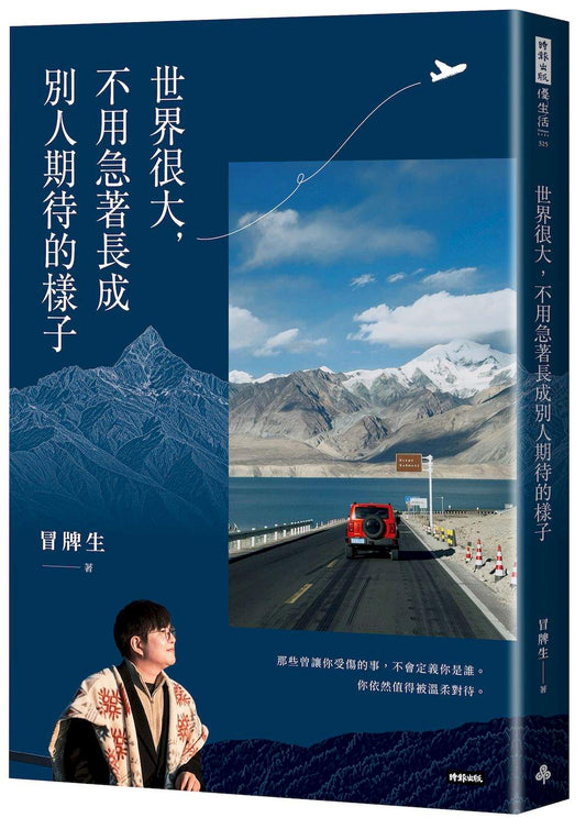 世界很大，不用急著長成別人期待的樣子