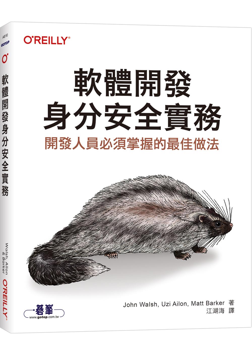 軟體開發身分安全實務｜開發人員必須掌握的最佳做法