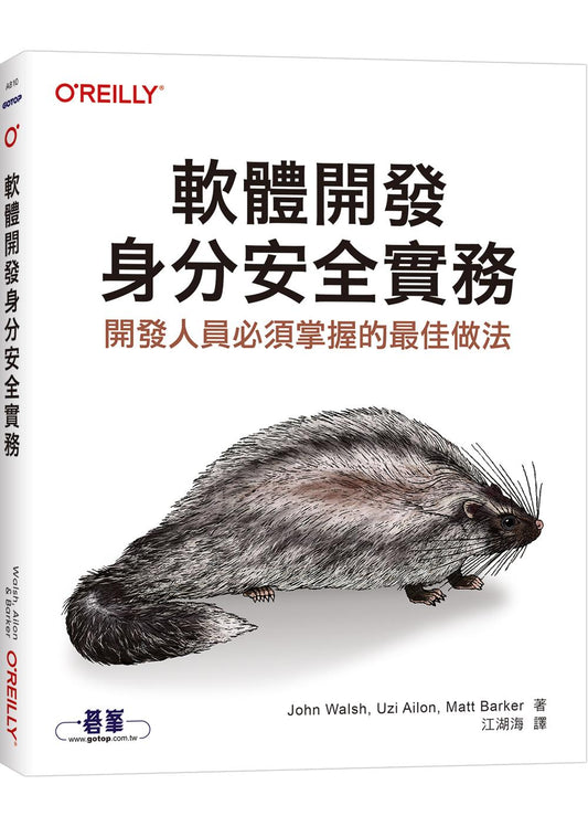 軟體開發身分安全實務｜開發人員必須掌握的最佳做法