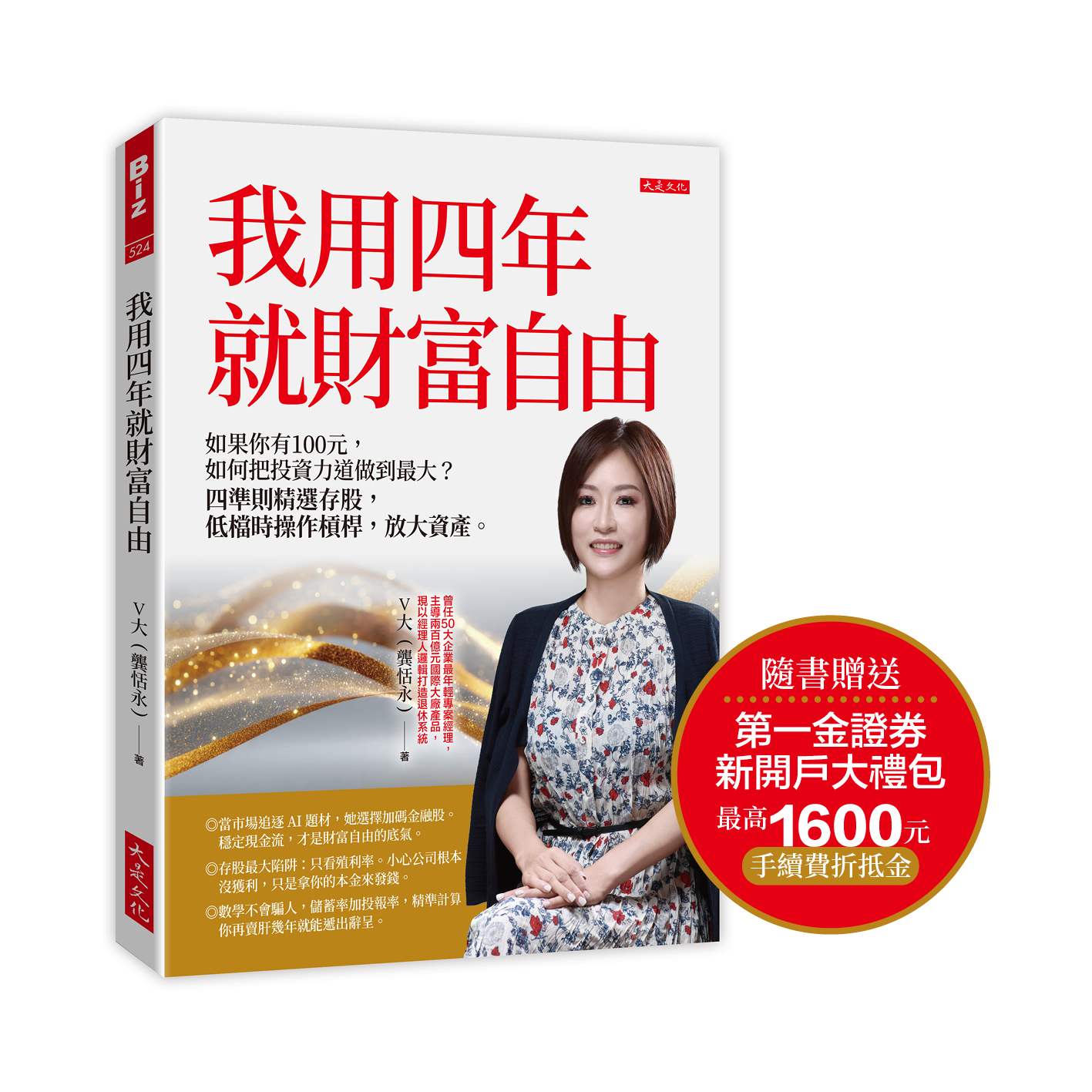 我用四年就財富自由【隨書贈送第一金證券新開戶大禮包】：如果你有100元，如何把投資力道做到最大？四準則精選存股，低檔時操作槓桿，放大資產。