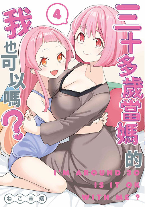 三十多歲當媽的我也可以嗎？（４）