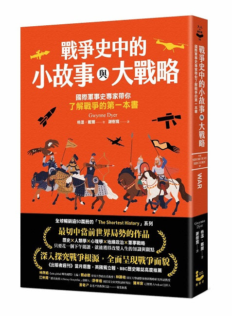 戰爭史中的小故事與大戰略：國際軍事史專家帶你了解戰爭的第一本書
