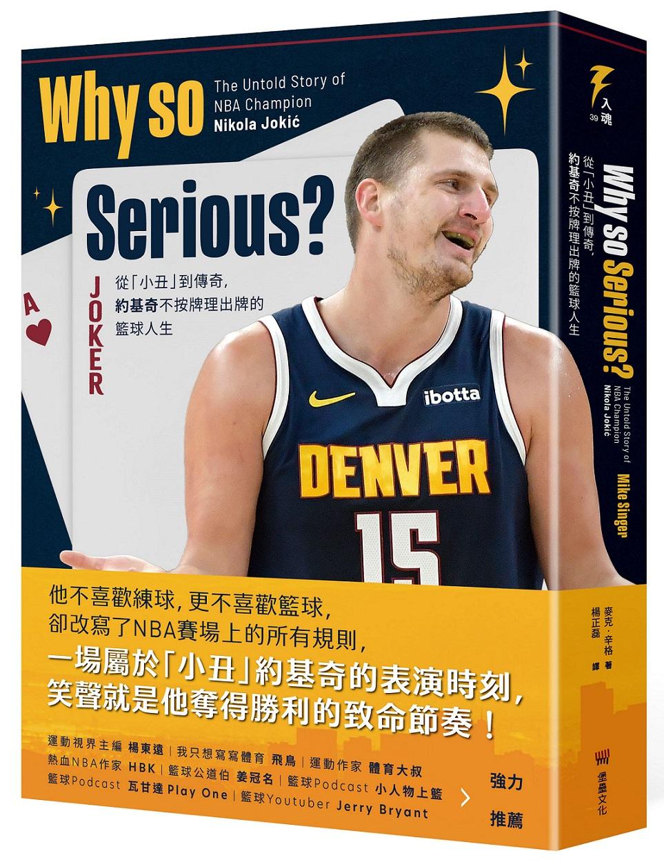Why so Serious？：從「小丑」到傳奇，約基奇不按牌理出牌的籃球人生
