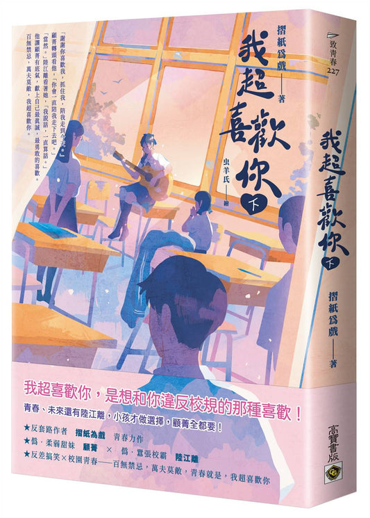我超喜歡你（下）