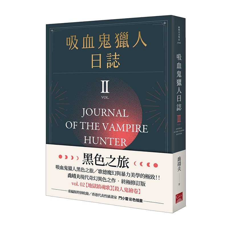 吸血鬼獵人日誌 第二部 重編版