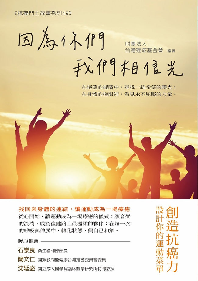 因為你們，我們相信光：創造抗癌力，設計你的運動菜單