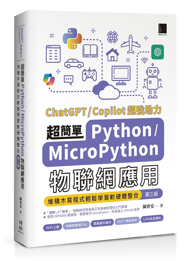 超簡單Python+MicroPython物聯網應用：堆積木寫程式輕鬆學習軟硬體整合(第三版)