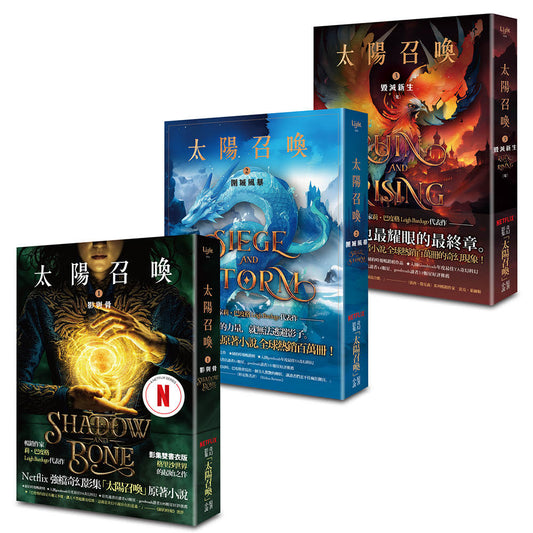 太陽召喚三部曲 套書 ﹝Netflix影集原著小說﹞