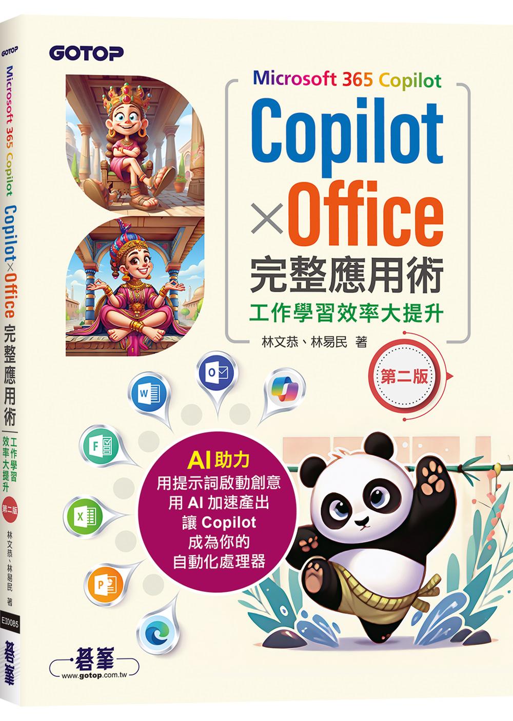 Microsoft 365 Copilot｜CopilotｘOffice完整應用術：工作學習效率大提升(第二版)