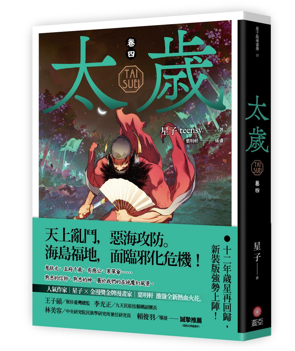 太歲 卷四（新裝版）
