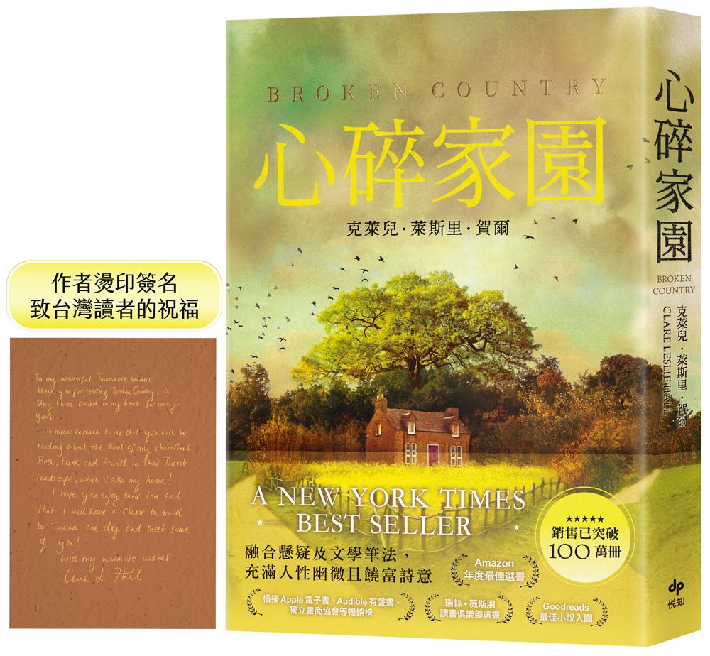 心碎家園【限量作者燙印簽名+致台灣讀者的祝福】：橫掃歐美紙本書、電子書、有聲書排行榜話題之作！暢銷突破100萬冊！