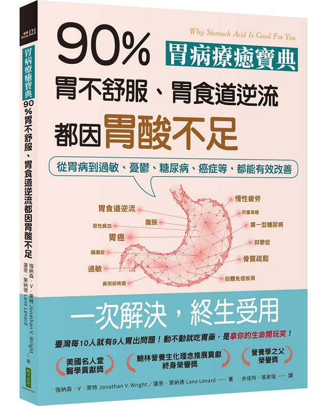 胃病療癒寶典．90％胃不舒服、胃食道逆流都因胃酸不足：從胃病到過敏、憂鬱、糖尿病、癌症等，都能有效改善