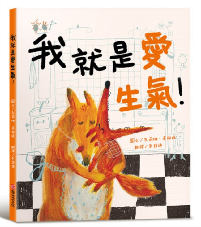 我就是愛生氣！【SEL情緒素養繪本：自我覺察】