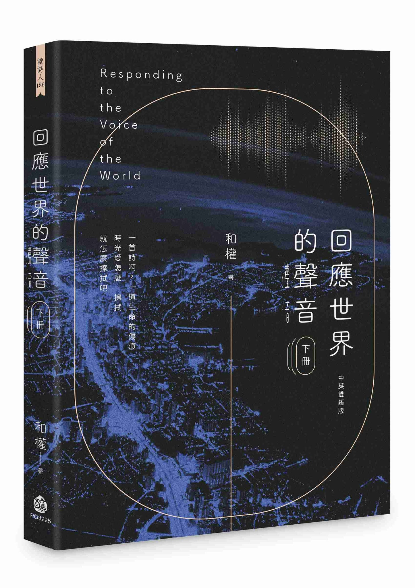 回應世界的聲音（下冊）