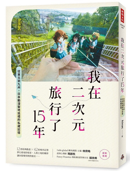 我在二次元旅行了15年：從東北到九州，日本動漫聖地巡禮的私藏記憶