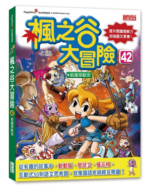 楓之谷大冒險42：前進奈歐市