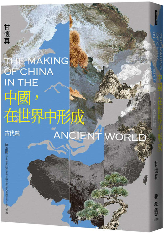 中國，在世界中形成：古代篇