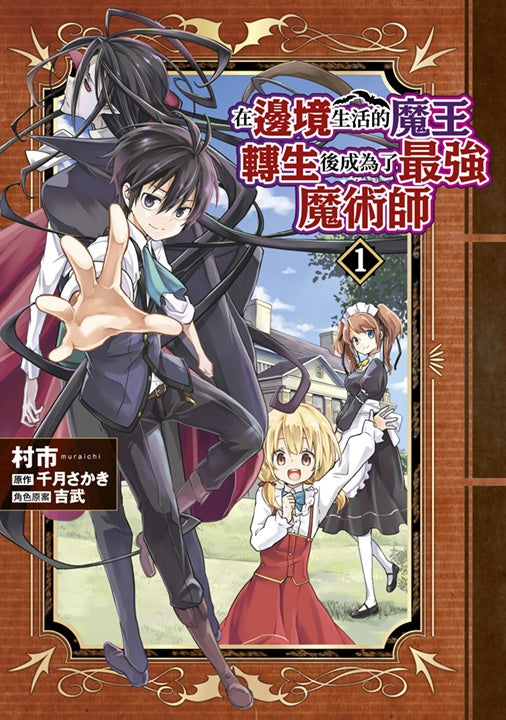 在邊境生活的魔王轉生後成為了最強魔術師（１）