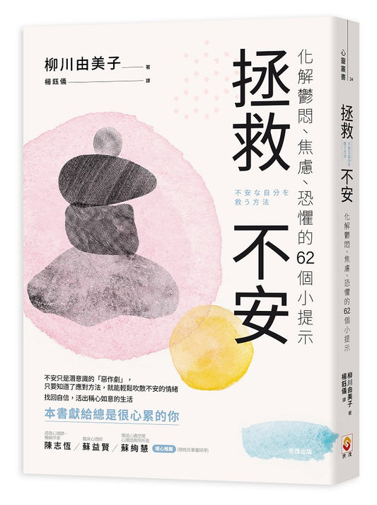 拯救不安：化解鬱悶、焦慮、恐懼的62個小提示