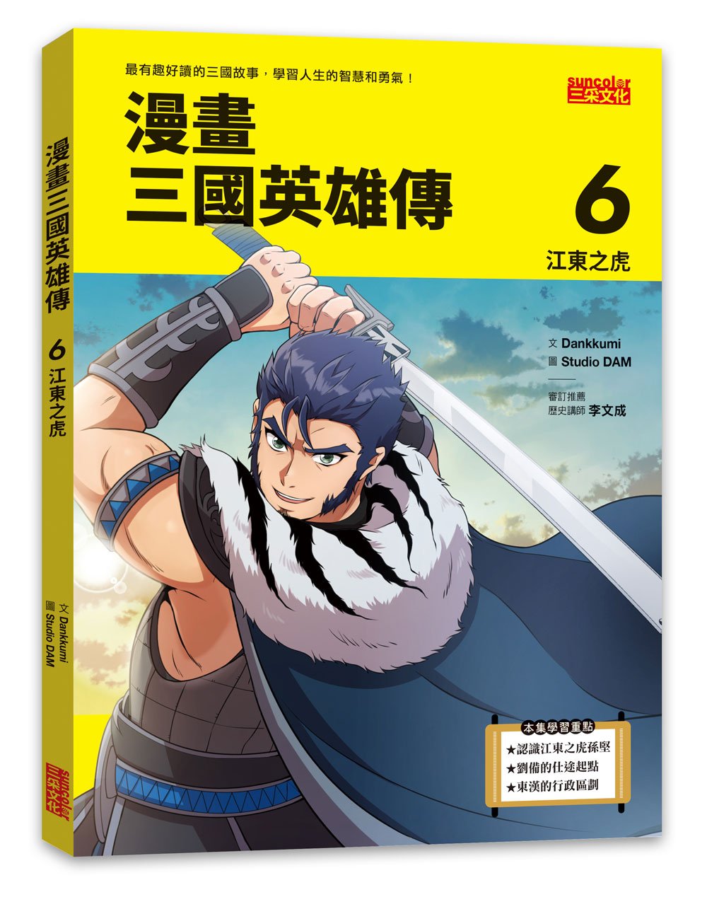 漫畫三國英雄傳６：江東之虎
