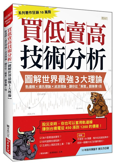 買低賣高技術分析【圖解世界最強３大理論】：軌道線╳道氏理論╳波浪理論，讓你從「解套」翻身賺１倍