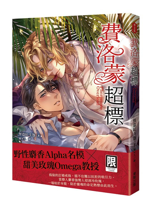 費洛蒙超標