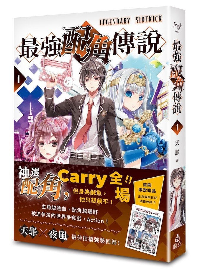 最強配角傳說 1