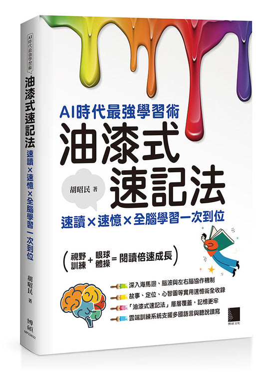 AI時代最強學習術─油漆式速記法：速讀 × 速憶 × 全腦學習一次到位