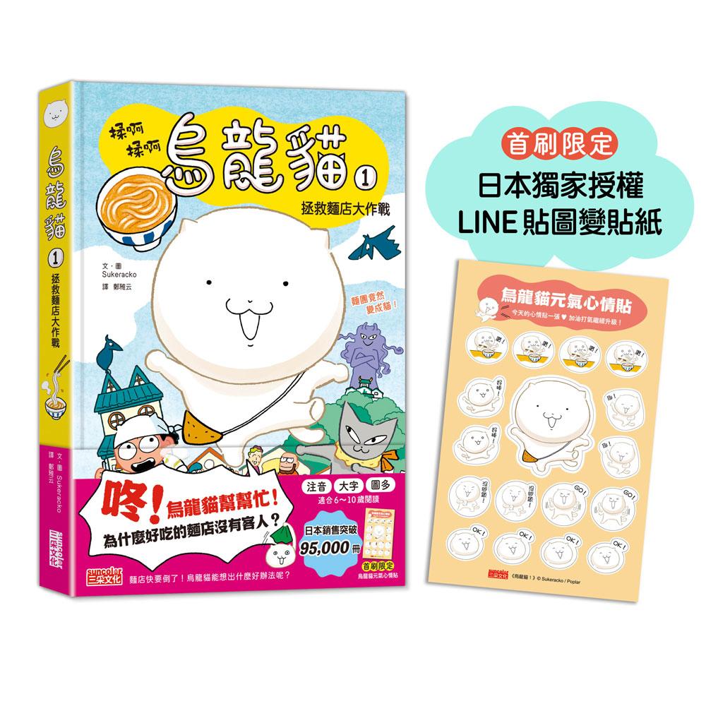 烏龍貓１：拯救麵店大作戰（首刷限定日本獨家授權貼紙）
