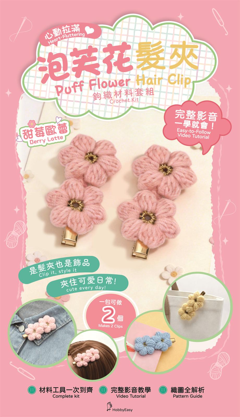 心動拉滿！泡芙花髮夾鉤織材料套組─甜莓歐蕾（含完整教學影片＋織圖）