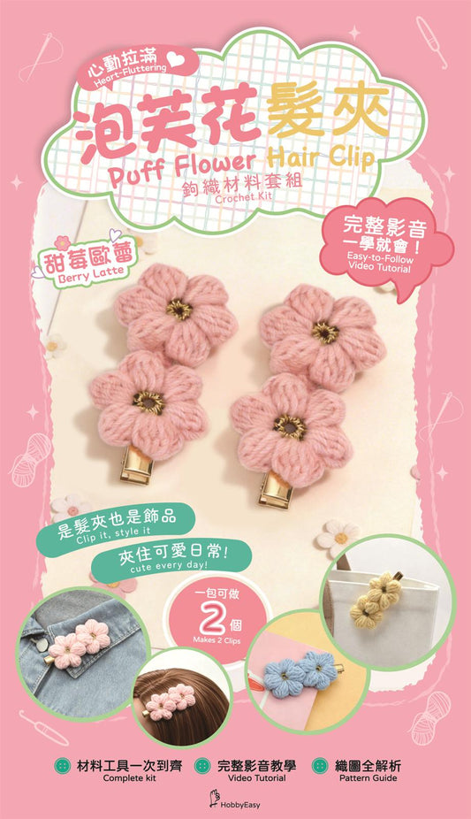 心動拉滿！泡芙花髮夾鉤織材料套組─甜莓歐蕾（含完整教學影片＋織圖）
