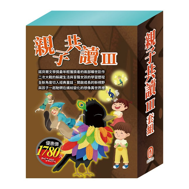 親子共讀Ⅲ套組：《叢林奇譚＆怒海餘生＋安妮日記＆海倫．凱勒＋烏鴉的彩色羽毛＋國王的金手指＋精靈與鞋匠＋蟋蟀與螞蟻》