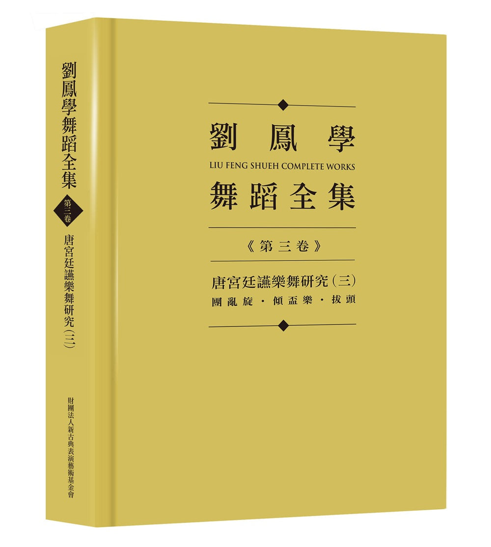 劉鳳學舞蹈全集《第三卷》唐宮廷讌樂舞研究（三）：團亂旋．傾盃樂．拔頭