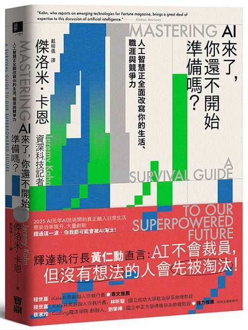 AI來了，你還不開始準備嗎？：人工智慧正全面改寫你的生活、職涯與競爭力