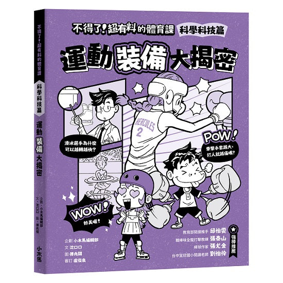 不得了！超有料的體育課－科學科技篇：運動裝備大揭密
