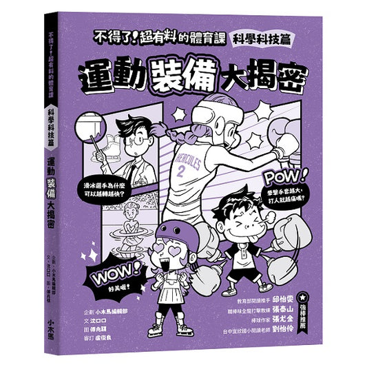 不得了！超有料的體育課－科學科技篇：運動裝備大揭密