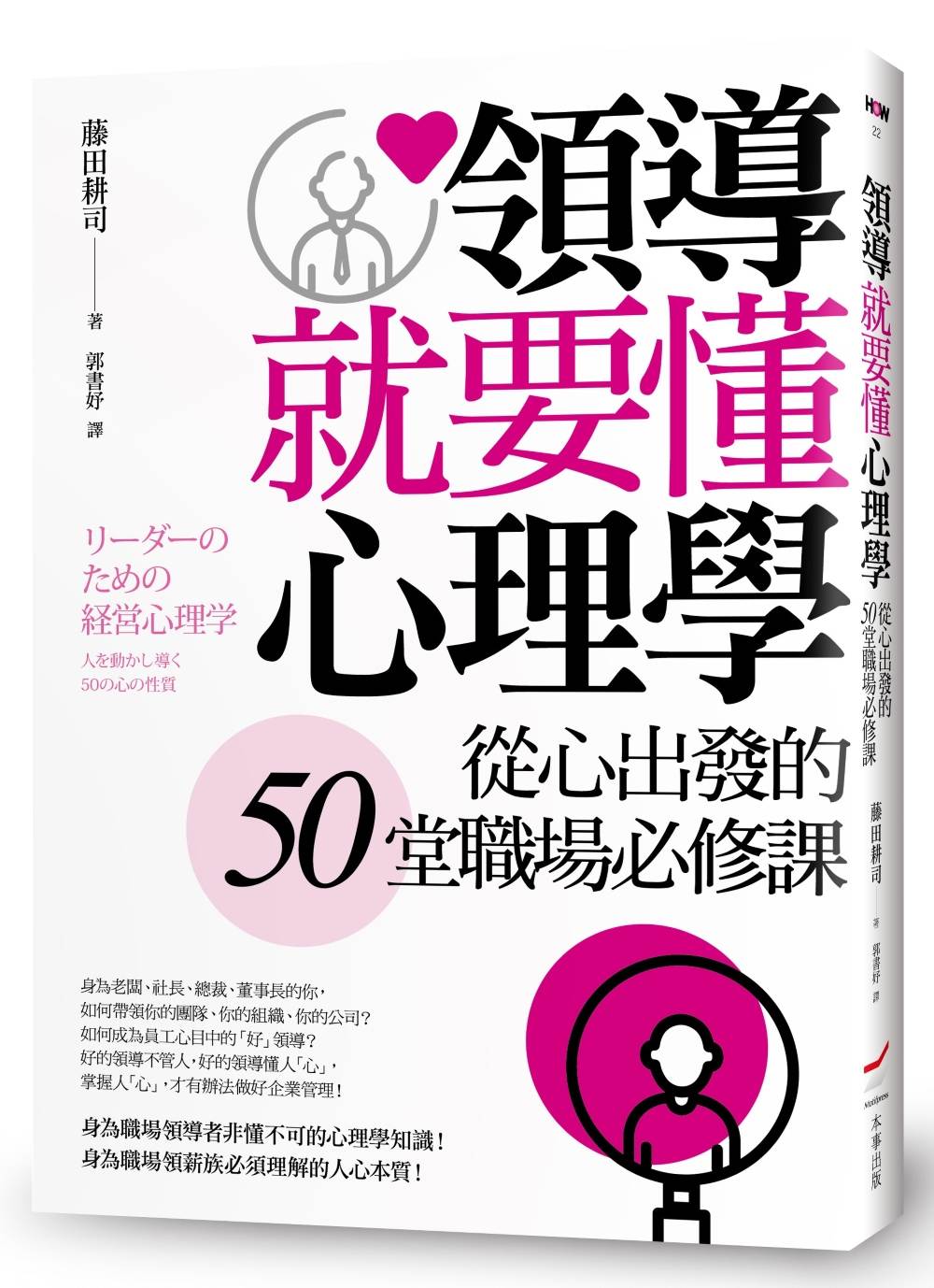 領導就要懂心理學—從心出發的50堂職場必修課