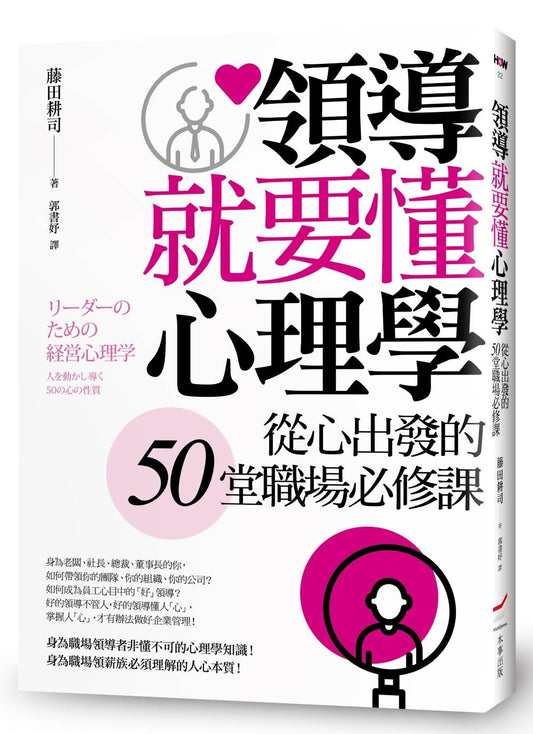 領導就要懂心理學—從心出發的50堂職場必修課