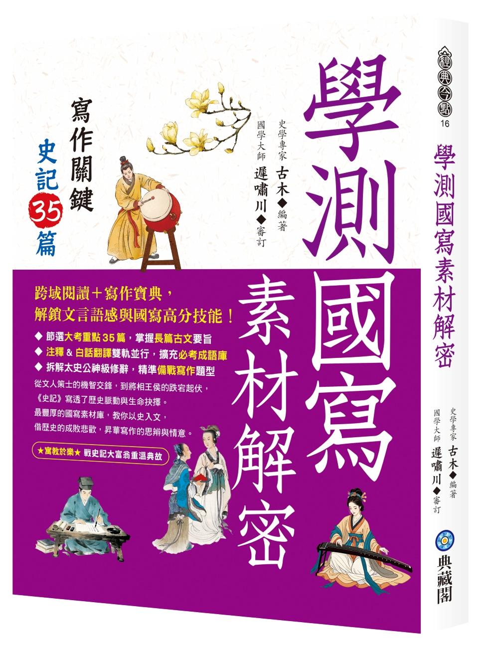 學測國寫素材解密：寫作關鍵史記35篇