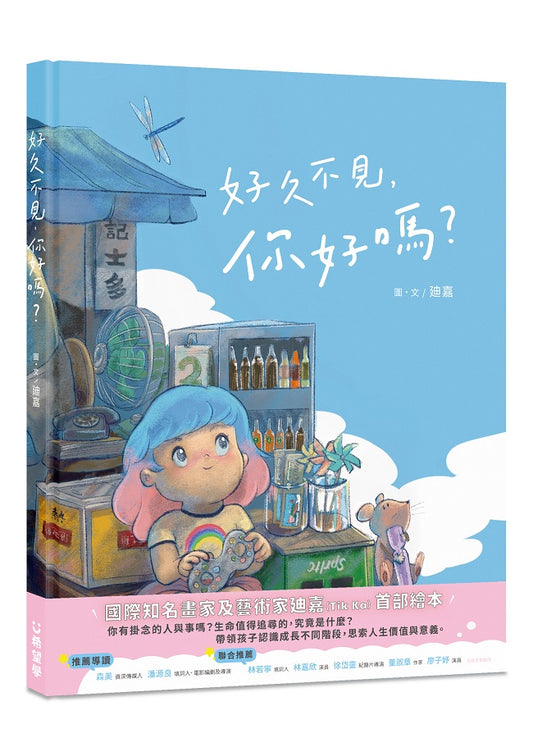 好久不見，你好嗎？