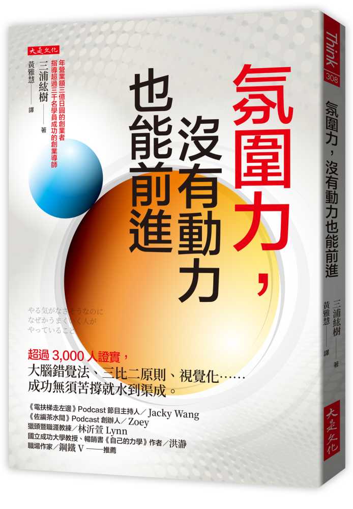 氛圍力，沒有動力也能前進：超過3,000人證實，大腦錯覺法、三比二原則、視覺化……成功無須苦撐就水到渠成。