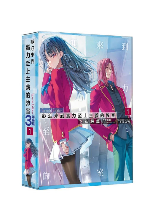 【特裝版－買斷】歡迎來到實力至上主義的教室３年級篇（１）