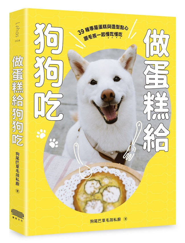 做蛋糕給狗狗吃：39種專屬蛋糕與造型點心，跟毛孩一起懂吃懂吃
