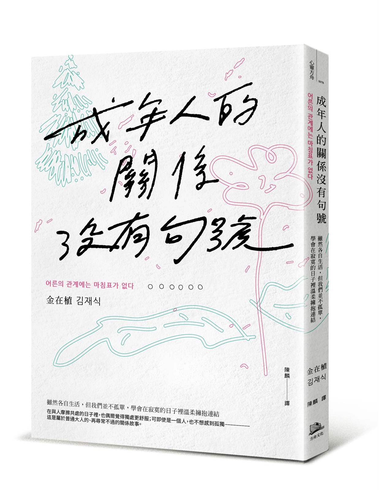 成年人的關係沒有句號：雖然各自生活，但我們並不孤單，學會在寂寞的日子裡溫柔擁抱連結