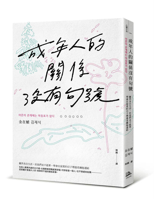 成年人的關係沒有句號：雖然各自生活，但我們並不孤單，學會在寂寞的日子裡溫柔擁抱連結