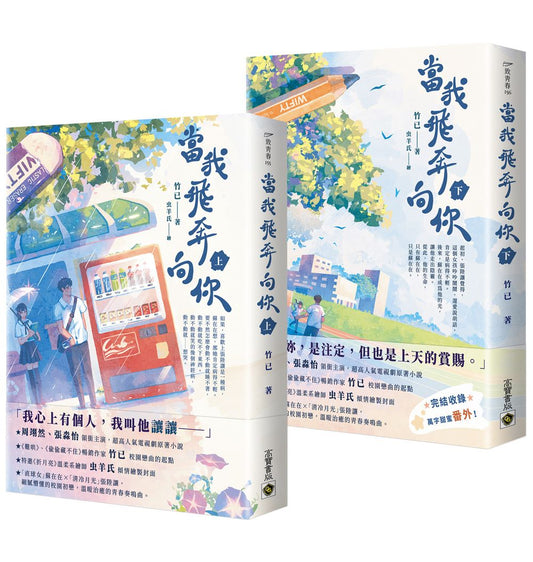 當我飛奔向你【上下套書】電視劇同名原著小說